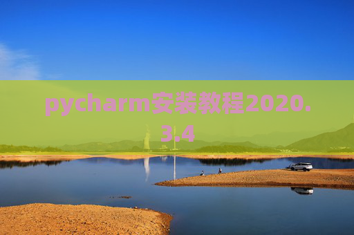 pycharm安装教程2020.3.4